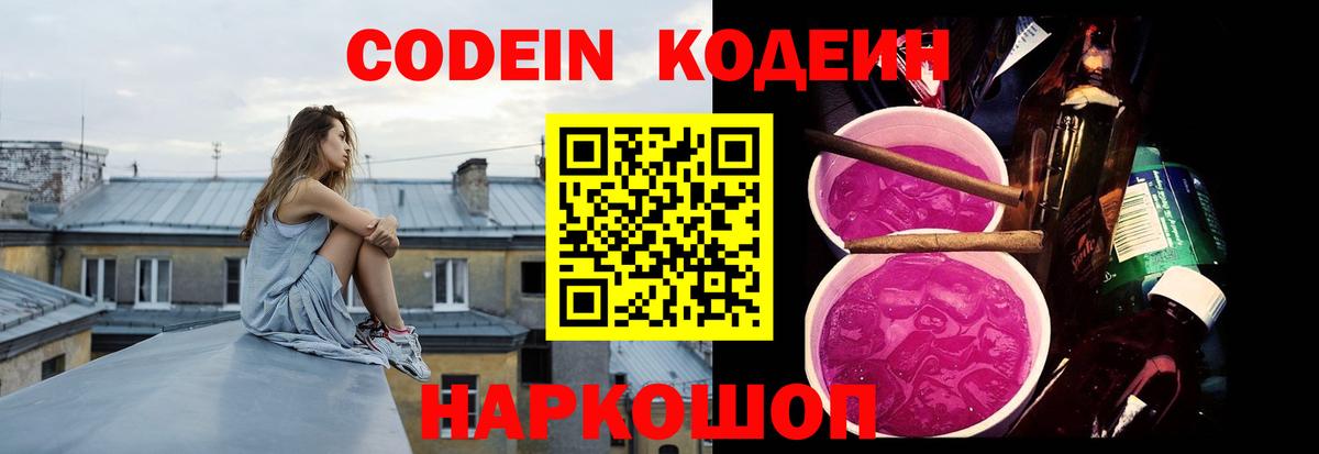 Кодеин Purple Drank Богородицк