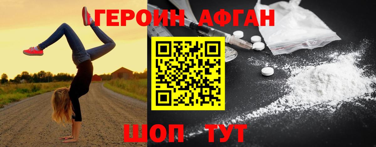 ГЕРОИН Афган Богородицк